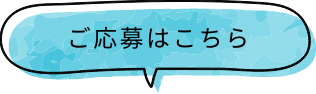 ご応募はこちら