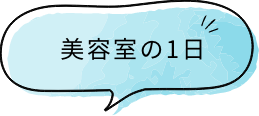 美容室の1日