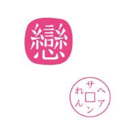 ヘアサロン戀(れん)